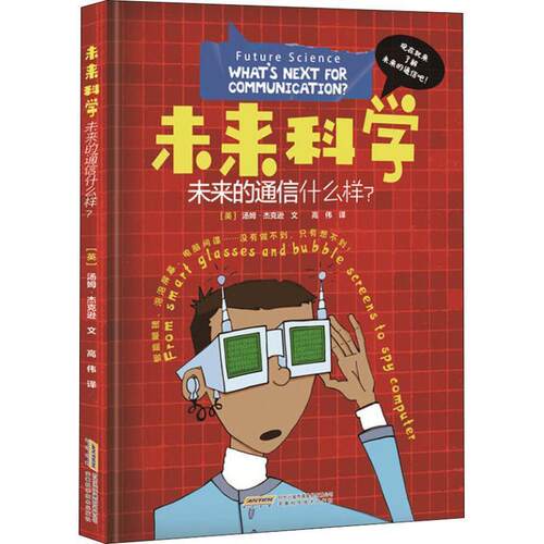 【正版书】 未来的通信什么样 (英)汤姆·杰克逊(Tom Jackson) 安徽科学技术出版社