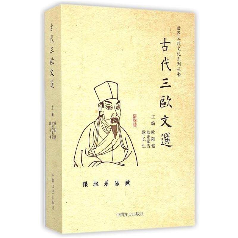 【正版书】 世界三欧文化系列丛书:古代三欧文选 欧阳健,欧阳萦雪,欧长生 编 中国文史出版社