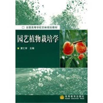 【正版】园艺植物栽培学 夏仁学