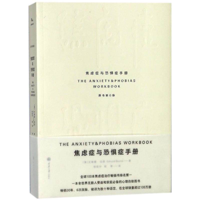 【正版】焦虑症与恐惧症手册（原书第6版）【单本】 [美]艾德蒙·伯恩、