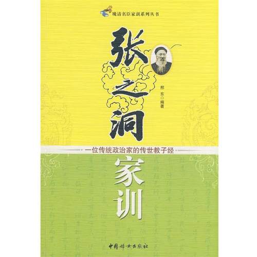 【正版】晚清名臣家训系列丛书 张之洞家训 一位传统政治家的传世教子经 邢东