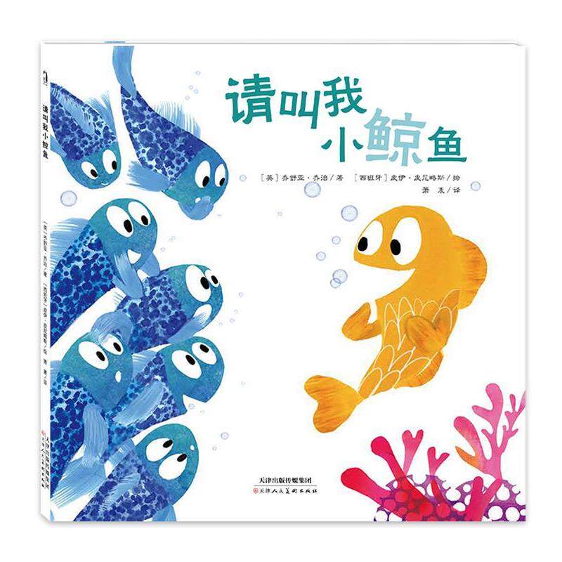 【正版书】 暖绘本：请叫我小鲸鱼 [英]乔舒亚·乔治,文,[西班牙]皮伊·皮尼略斯,图,萧 天津人民美术出版社