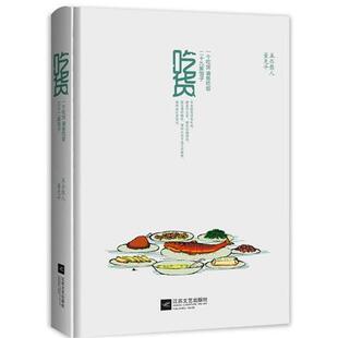 【正版书】 吃货 五岳散人,董克平　著 江苏文艺出版社