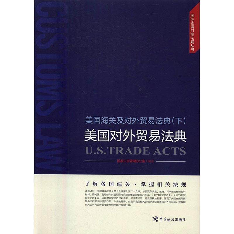 【正版书】 美国对外贸易法典 国家口岸管理办公室 编 中国海关出版社
