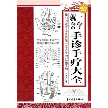 【正版书】 一学就会手诊手疗大全 刘永杰 著 中医古籍出版社