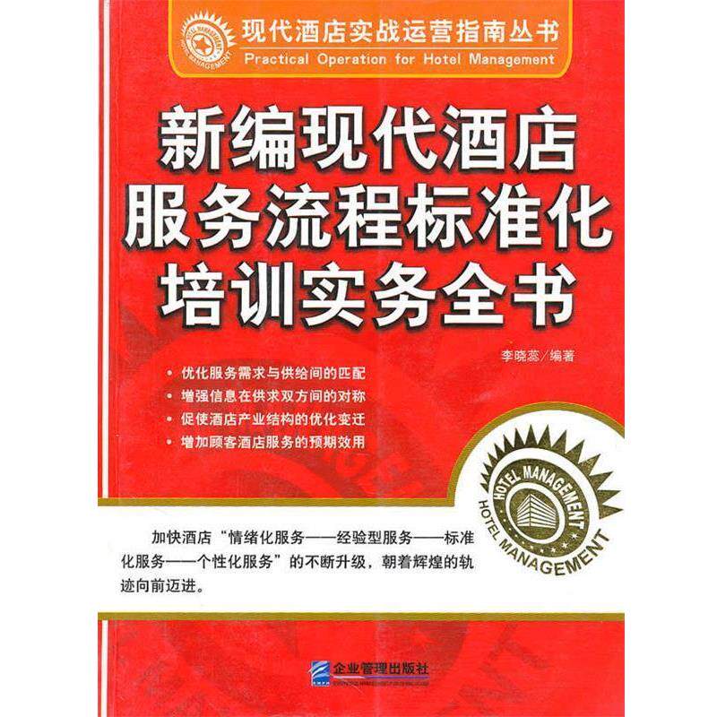 【正版书】 新编现代酒店服务流程标准化培训实务全书 李晓蕊 编著 企业管理出版社