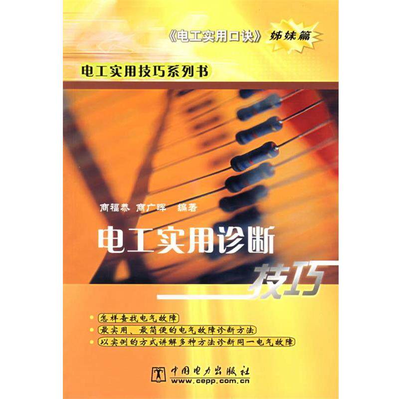 【正版书】 电工实用诊断技巧:电工实用口诀·姊妹篇 商福恭,商广晖 编著 中国电力出版社