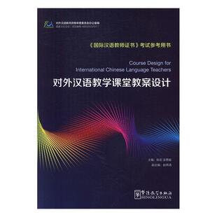 【正版】对外汉语教学课堂教案设计（修订版） 陈宏、吴勇毅、赵燕清