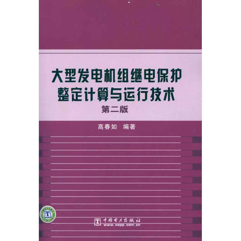 【正版书】 发电机组继电保护整定计算与运行技术 第二版 高春如著 中国电力出版社