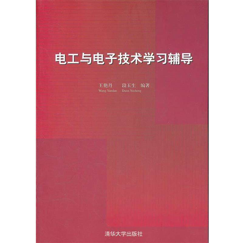 【正版书】 电工与电子技术学习辅导 王艳丹,段玉生 编著 清华大学出版社