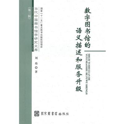 【正版】数字图书馆的语义描述和服务升级 刘炜