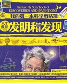 【正版】天才教授系列 我的第一本科学剪贴簿 发明和发现 加拿大 QA INT