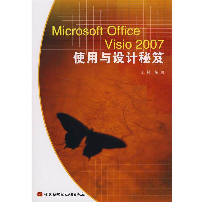 【正版书】 Microsoft Office Visio 2007使用与设计秘笈 王林 主编 北京航空航天大学出版社