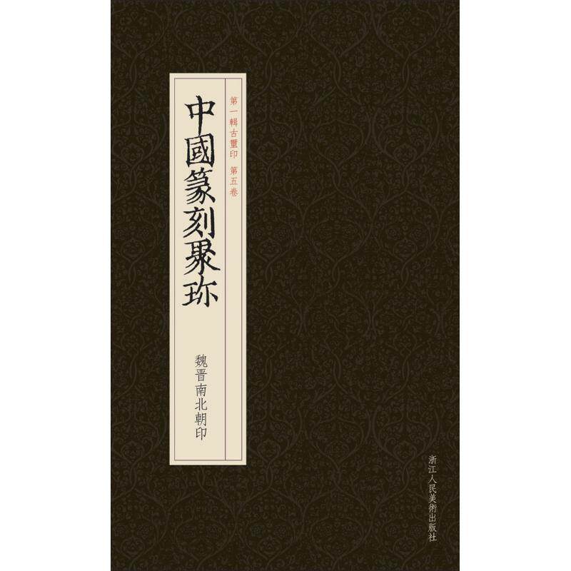 【正版书】 中国篆刻聚珍:魏晋南北朝印 刘江 主编,曹锦炎,祝遂之 副主编 浙江人民美术出版社