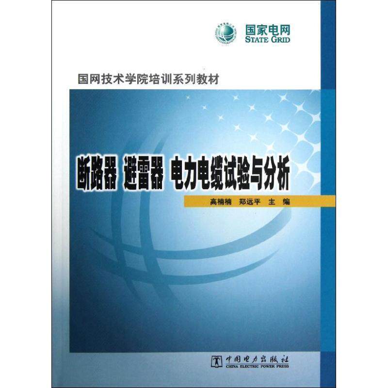 【正版书】 国网技术学院培训系列教材 断路器 避雷器 电力电缆试验与分析 高楠楠,郑远平 编 中国电力出版社