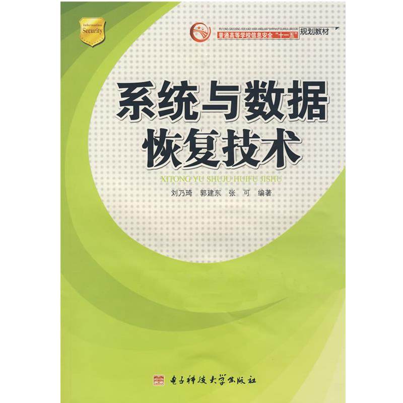 【正版】信息安全系列丛书 系统与数据恢复技术 刘乃琦、郭建东、张可