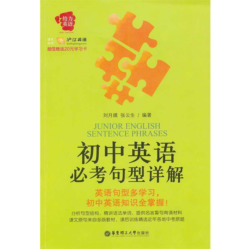 【正版书】 给力英语 初中英语必考句型详解 刘月娥,张云生 编著 华东理工大学出版社