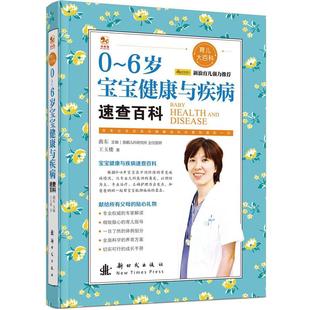 【正版书】 0-6岁宝宝健康与疾病速查百科 王玉楼　著 新时代出版社