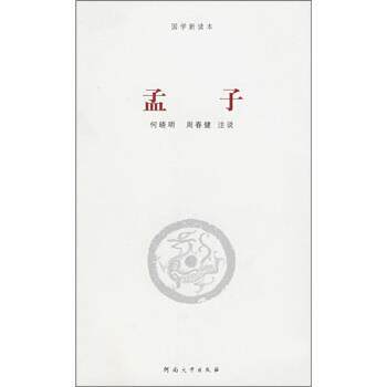 【正版书】 孟子 李振宏,何晓明,周春健注 河南大学出版社