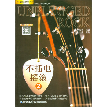 【正版书】不插电摇滚2木吉他培训进阶教材 刘传风华系列丛书 蝎子乐队B 李成福 著