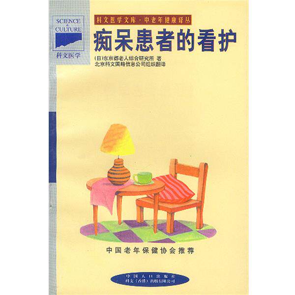 【正版书】 中老年健康译丛-痴呆患者的看护 日本东京都老人综合研究所 著,徐健 等 译 中国人口出版社