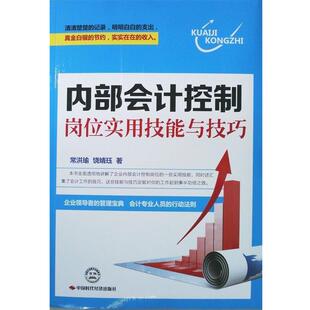【正版书】 内部会计控制岗位实用技能与技巧 常洪瑜,饶婧珏　著 中国时代经济出版社出版发行处
