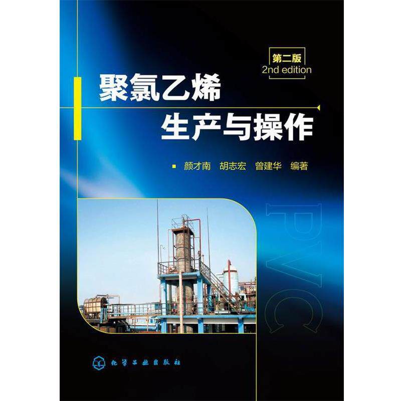 【正版书】 聚氯乙烯生产与操作-第二版 颜才南,胡志宏,曾建华 编著 化学工业出版社