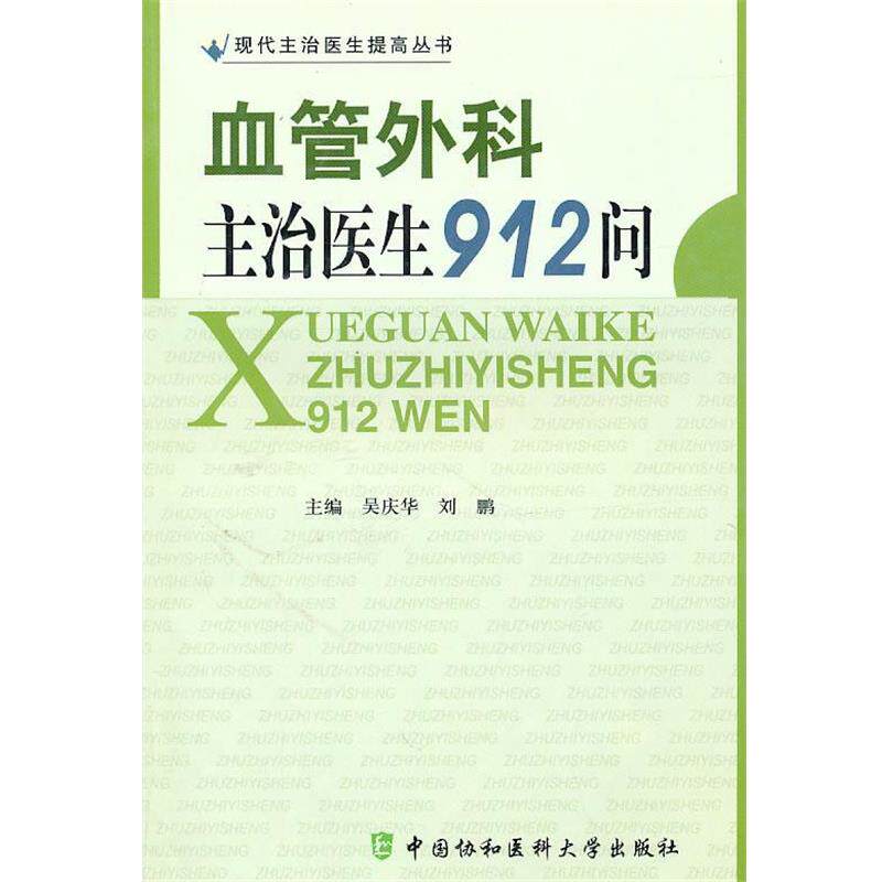 【正版书】 血管外科主治医生912问 吴庆华,刘鹏 主编 中国协和医科大学出版社