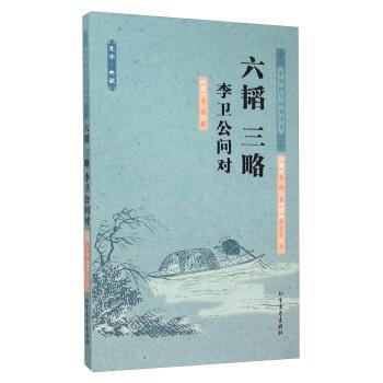 【正版】六韬三略李卫公问对（足本典藏） 姜尚（周）、[汉]黄