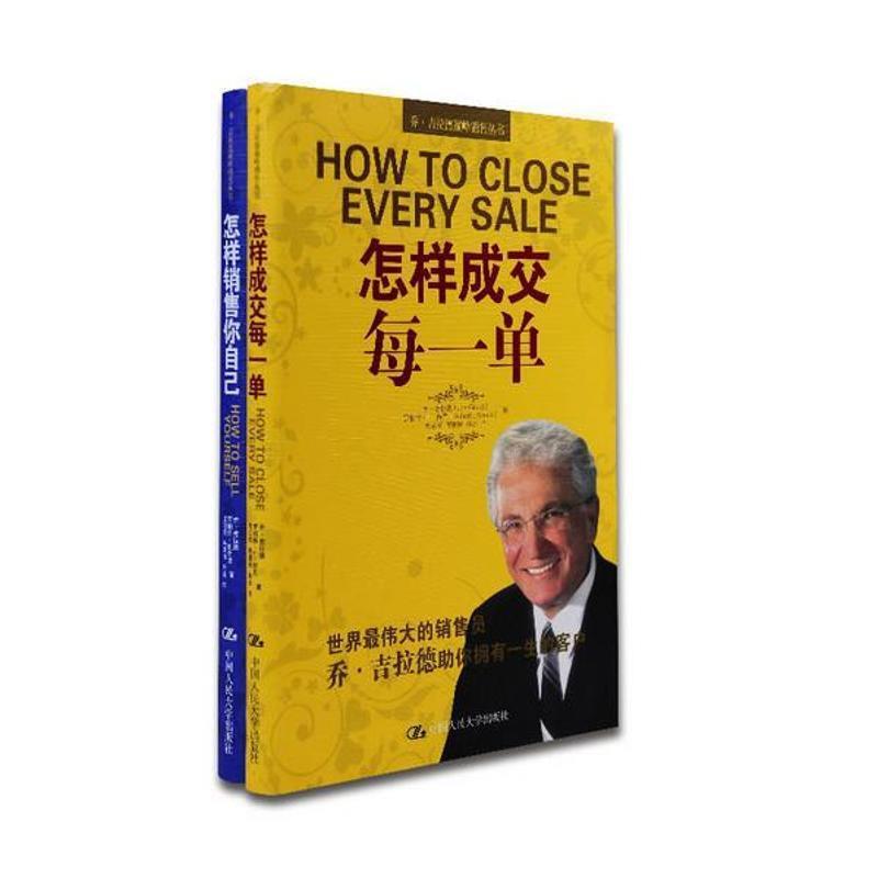 【正版】乔 吉拉德巅 峰销售丛书 怎样成交每一单 乔·吉拉德（Joe