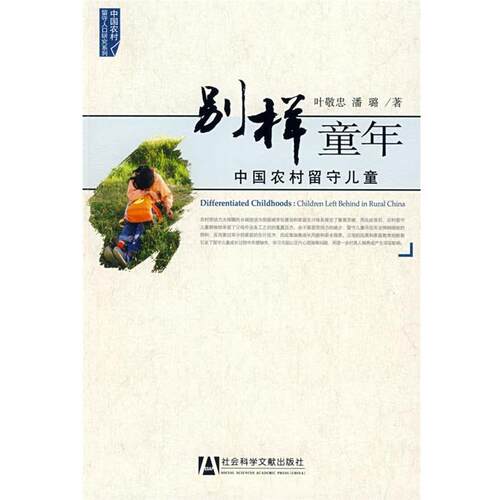 【正版书】 别样童年 叶敬忠,潘璐　著 社会科学文献出版社