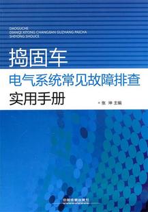 【正版】捣固车电气系统常见故障排查实用手册 张坤