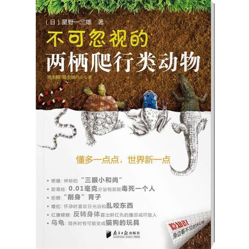 【正版书】 不可忽视的两栖爬行类动物 (日)星野一三雄 著,吴婉惠,张培咏 译 广东南方日报出版社