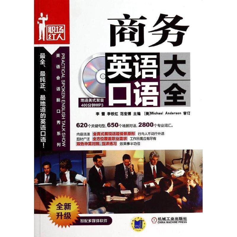 【正版】职场红人 美语会话脱口秀系列 商务英语口语大全 李雪、李铁红、范宏博