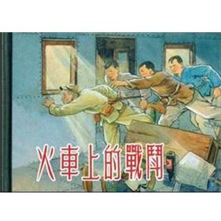 【正版书】 火车上的战斗 良士等 著 上海人民美术出版社