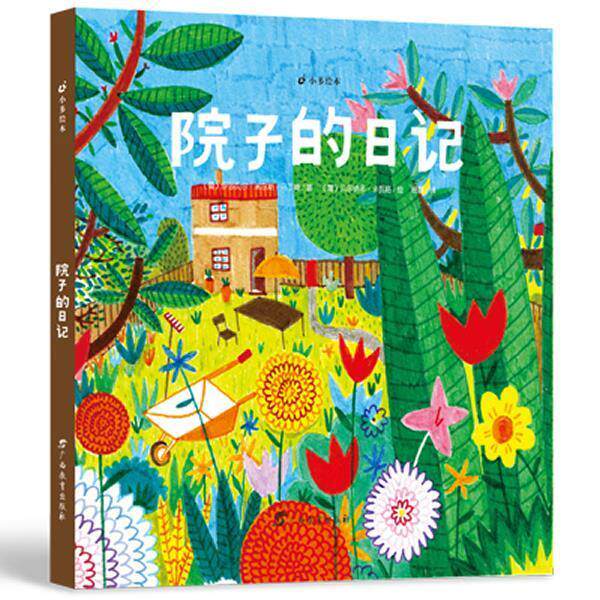 【正版书】 院子的日记 马丁斯 著,卡瓦略 绘,杨磊 译 广西教育出版社