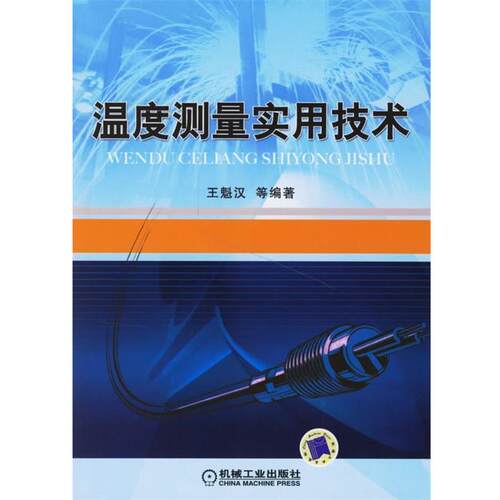 【正版书】 温度测量实用技术 王魁汉 等编著 机械工业出版社