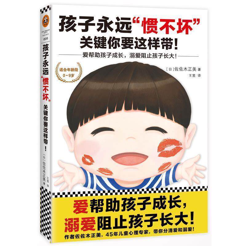 【正版书】 孩子永远“惯不坏”,关键你要这样带! (日)佐佐木正美 著,王昱 译 北京联合出版公司