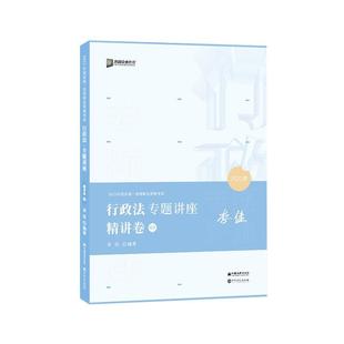 【正版书】2021众合李佳行政法专题讲座精讲卷3 李佳