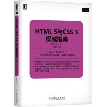 【正版】HTML 5与CSS 陆凌牛