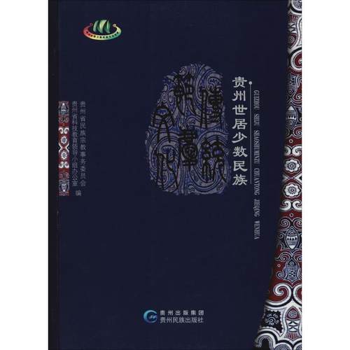 【正版】贵州世居少数民族传统节庆文化 贵州省民族宗教事务委