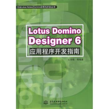 【正版书】 Lotus Domino Designer6应用程序开发指南 石丽霞等 中国水利水电出版社