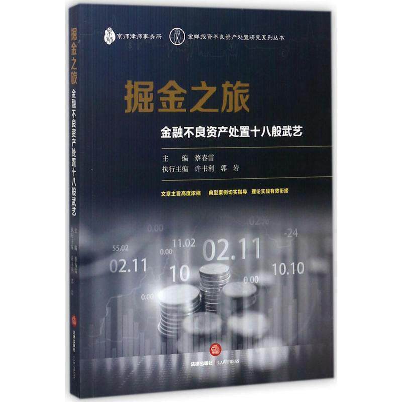 【正版书】 掘金之旅:金融不良资产处置十八般武艺 蔡春雷 著 法律出版社