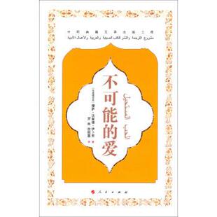 【正版书】 中阿典籍互译出版工程:不可能的爱 [毛里塔尼亚] 穆萨·沃莱德·伊卜努 著 人民出版社