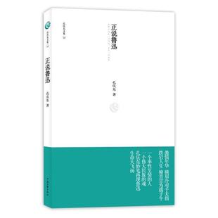 【正版】孔庆东文集10-正说鲁迅 孔庆东