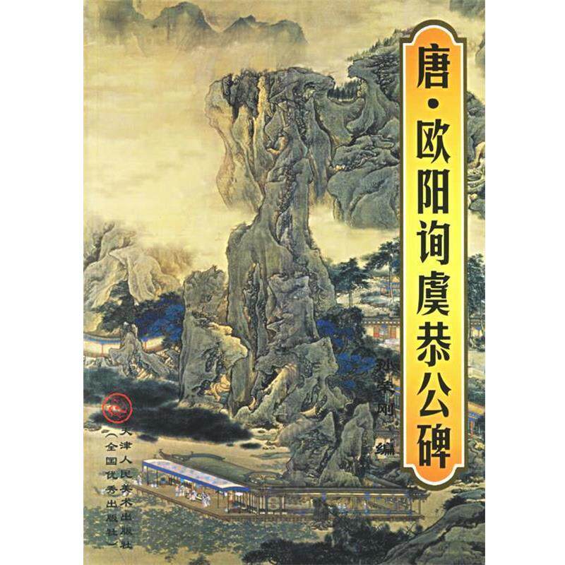 【正版书】 唐·欧阳询虞恭公碑 天津人民美术出版社 编 天津人民美术出版社