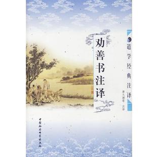 【正版】劝善书注译 唐大潮  译