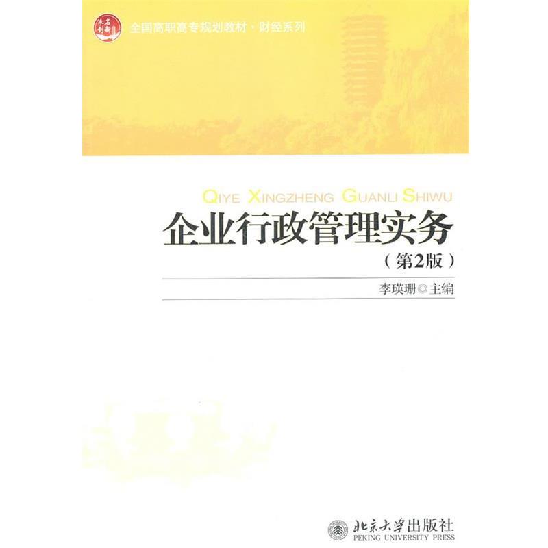【正版书】 全国高职高专规划教材·财经系列—企业行政管理实务 李瑛珊 北京大学出版社