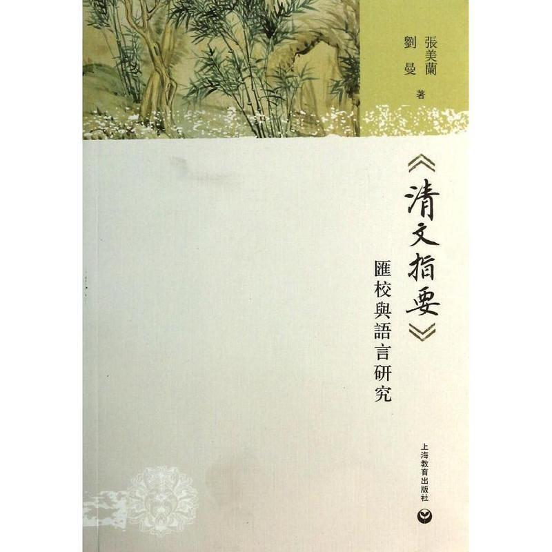 【正版书】 《清文指要》汇校与语言研究 张美兰 上海教育出版社