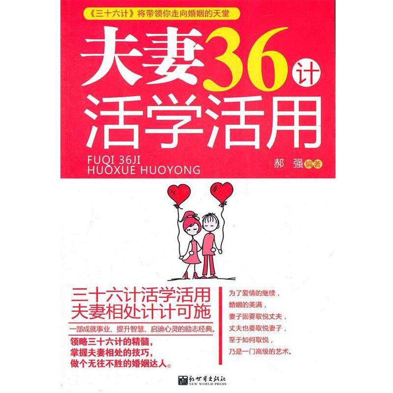 【正版】夫妻36计活学活用 郝强,书籍/杂志/报纸,婚恋,淘宝优惠券,粉丝福利购,淘宝优惠卷